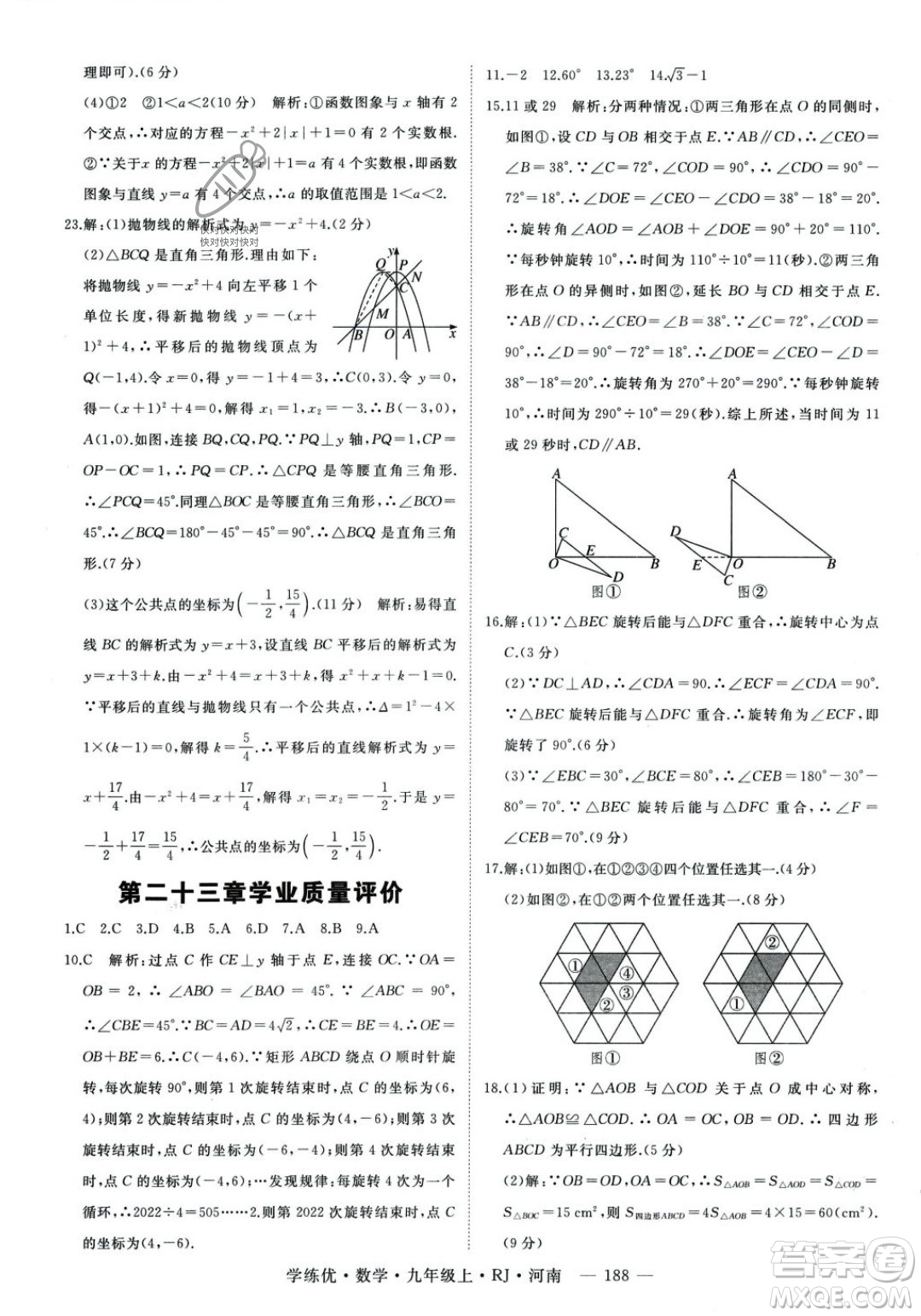 延邊大學(xué)出版社2023年秋季學(xué)練優(yōu)九年級上冊數(shù)學(xué)人教版河南專版答案