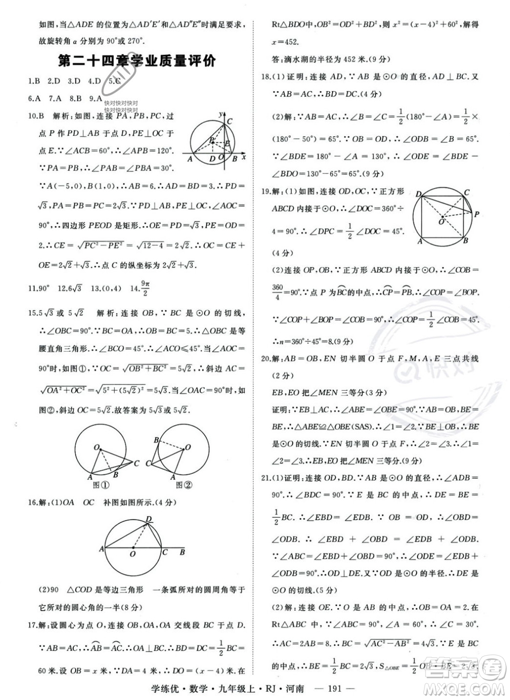 延邊大學(xué)出版社2023年秋季學(xué)練優(yōu)九年級上冊數(shù)學(xué)人教版河南專版答案