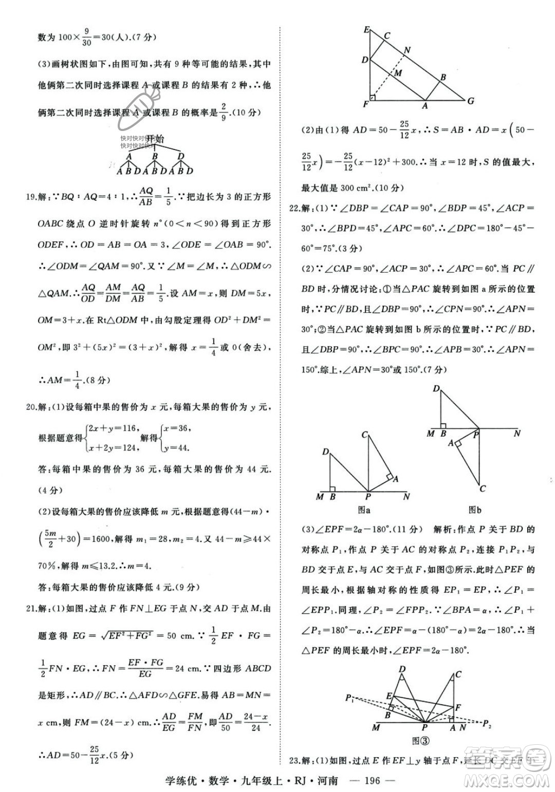 延邊大學(xué)出版社2023年秋季學(xué)練優(yōu)九年級上冊數(shù)學(xué)人教版河南專版答案