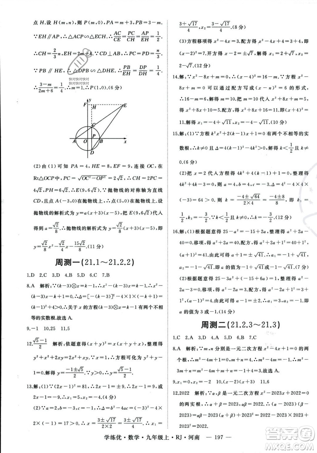 延邊大學(xué)出版社2023年秋季學(xué)練優(yōu)九年級上冊數(shù)學(xué)人教版河南專版答案