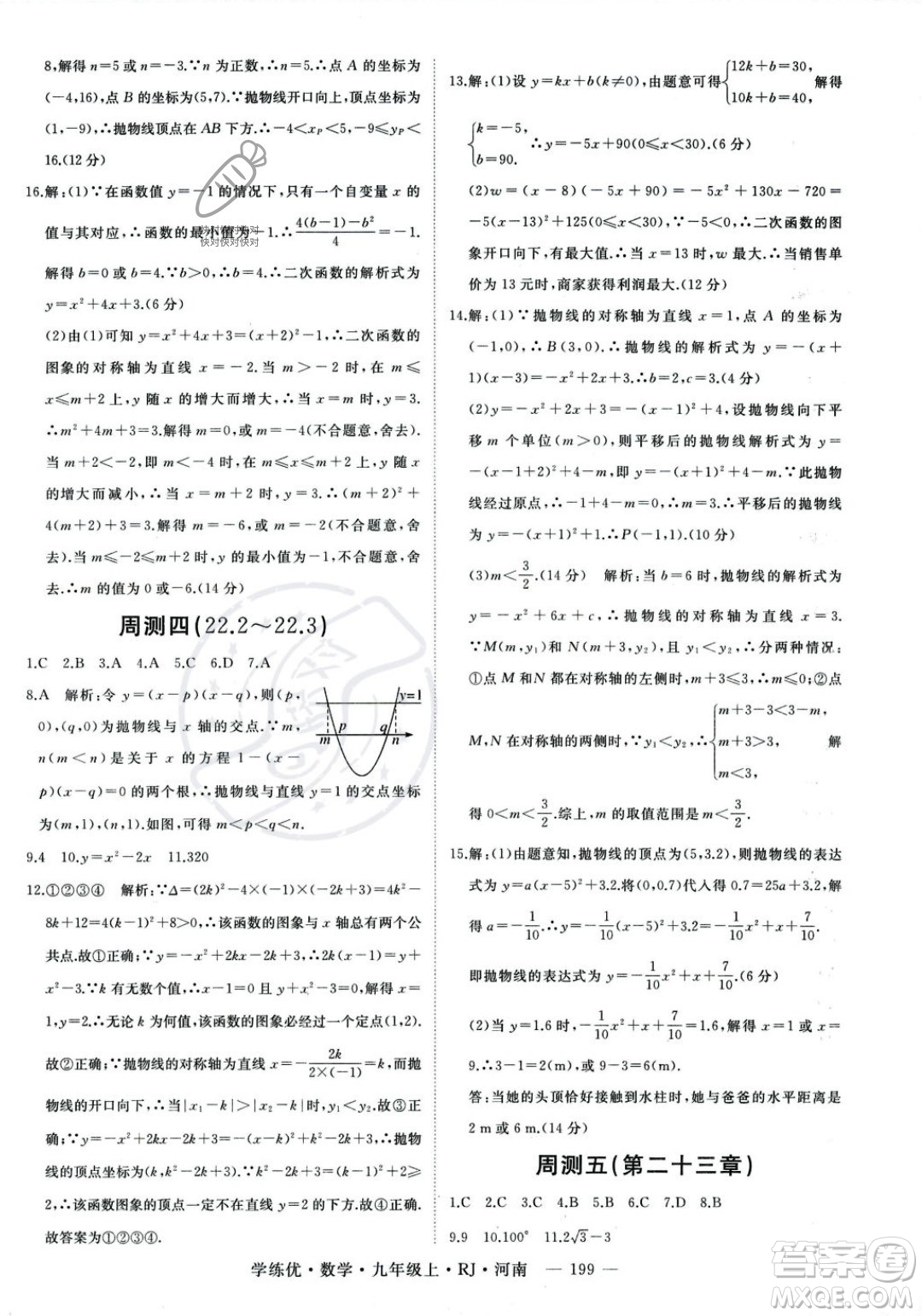 延邊大學(xué)出版社2023年秋季學(xué)練優(yōu)九年級上冊數(shù)學(xué)人教版河南專版答案