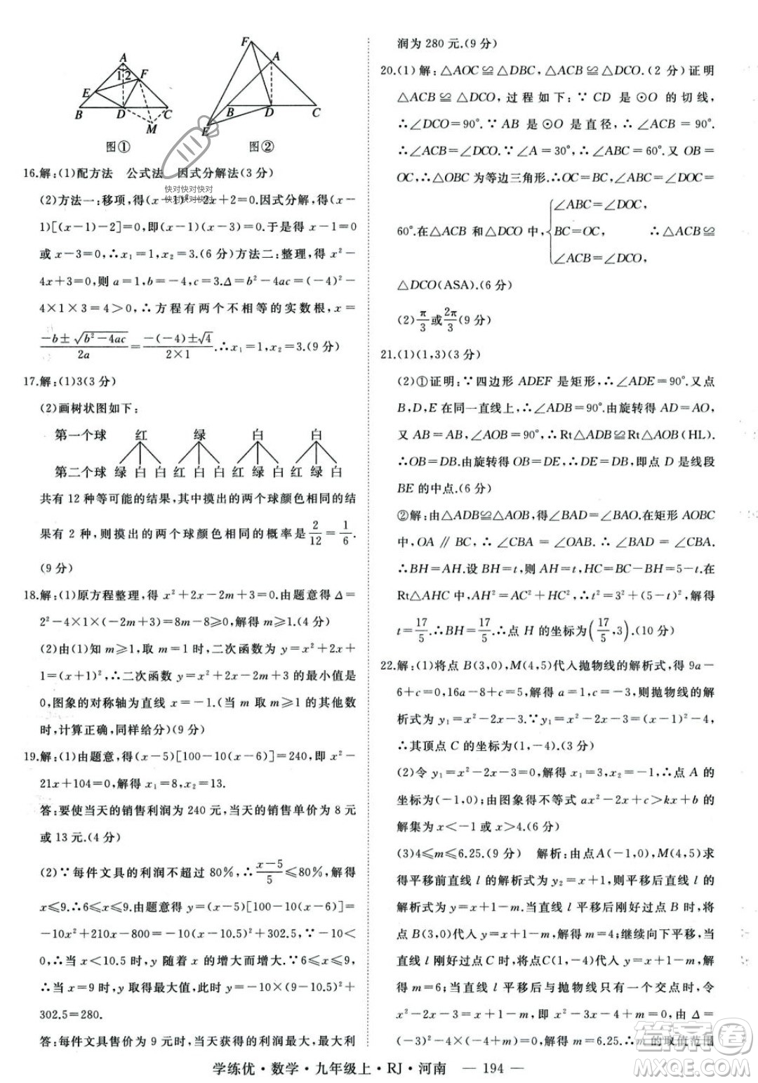 延邊大學(xué)出版社2023年秋季學(xué)練優(yōu)九年級上冊數(shù)學(xué)人教版河南專版答案