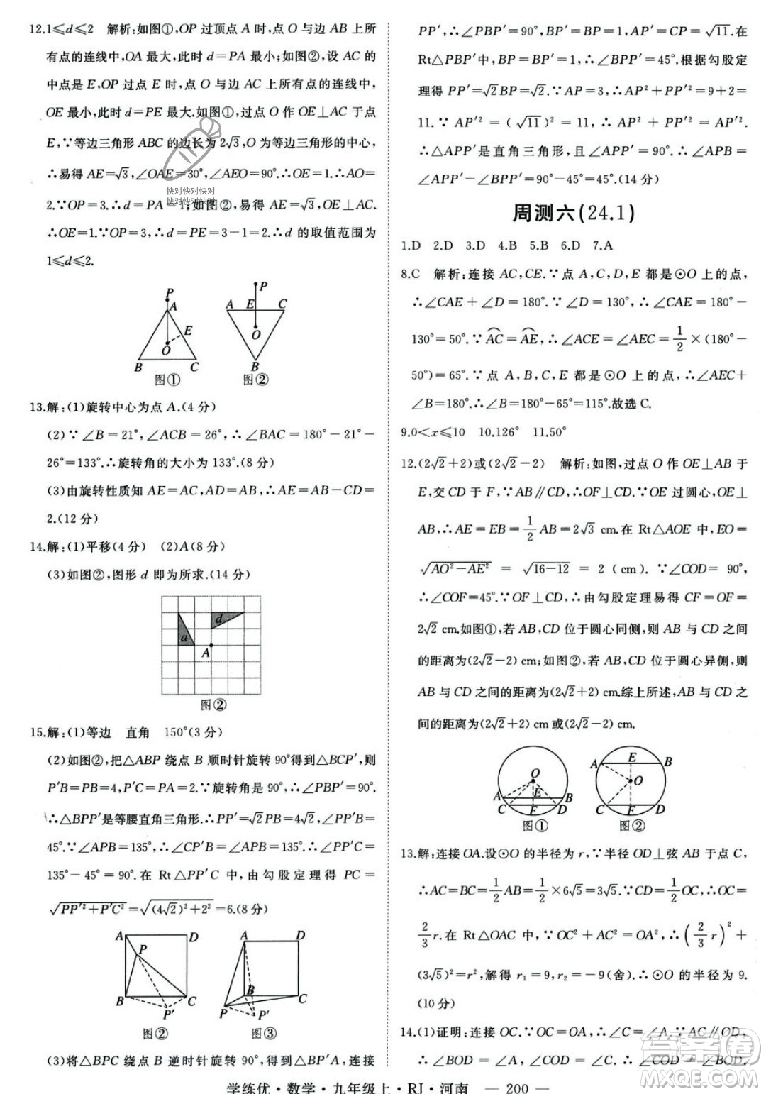 延邊大學(xué)出版社2023年秋季學(xué)練優(yōu)九年級上冊數(shù)學(xué)人教版河南專版答案