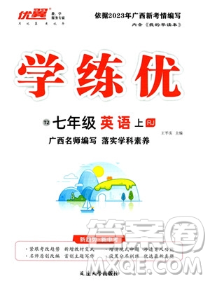 延邊大學(xué)出版社2023年秋季學(xué)練優(yōu)七年級上冊英語人教版答案