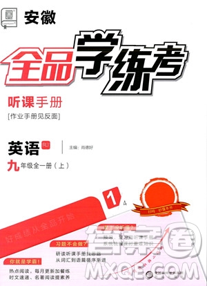 陽(yáng)光出版社2023年秋季全品學(xué)練考九年級(jí)全一冊(cè)英語(yǔ)人教版答案