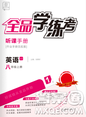 陽光出版社2023年秋季全品學(xué)練考八年級(jí)上冊(cè)英語外研版答案