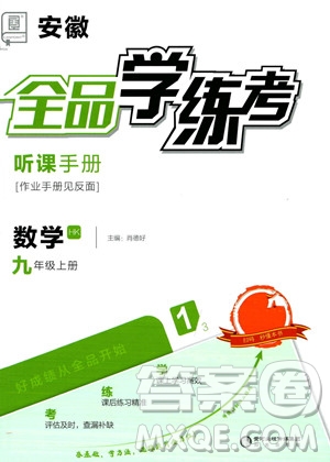 陽光出版社2023年秋季全品學(xué)練考九年級上冊數(shù)學(xué)滬科版答案