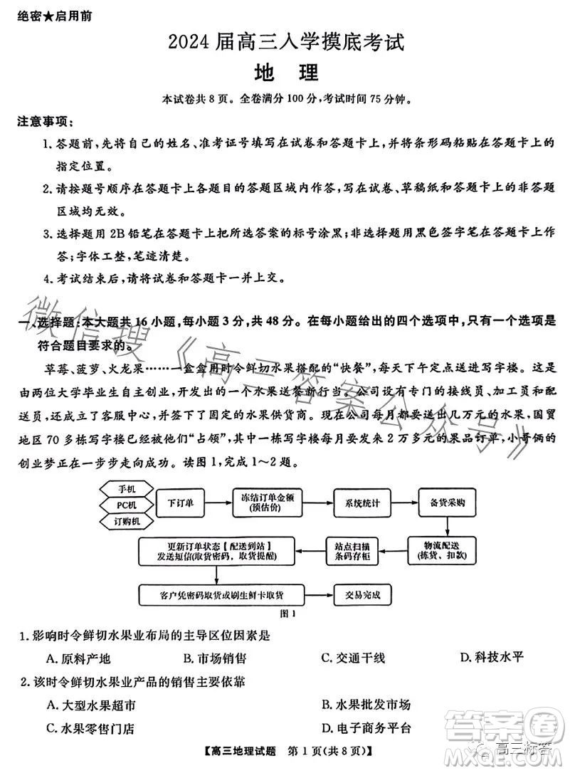 天壹名校聯(lián)盟2024屆高三入學(xué)摸底考試地理試卷答案