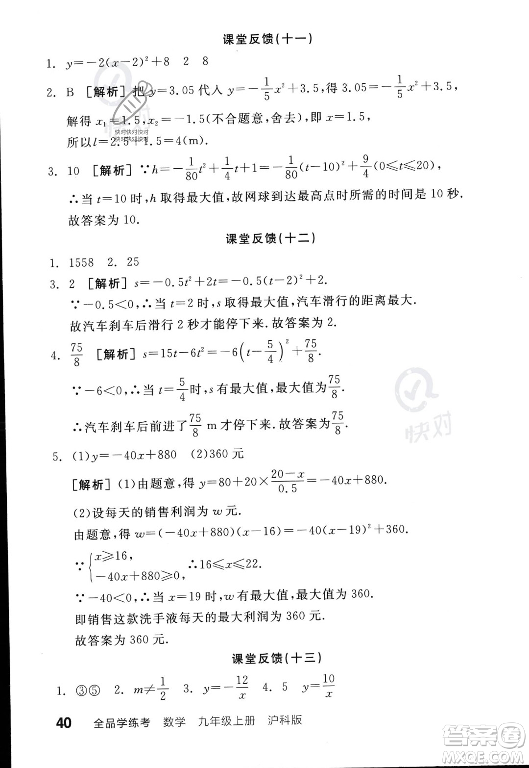 陽光出版社2023年秋季全品學(xué)練考九年級上冊數(shù)學(xué)滬科版答案