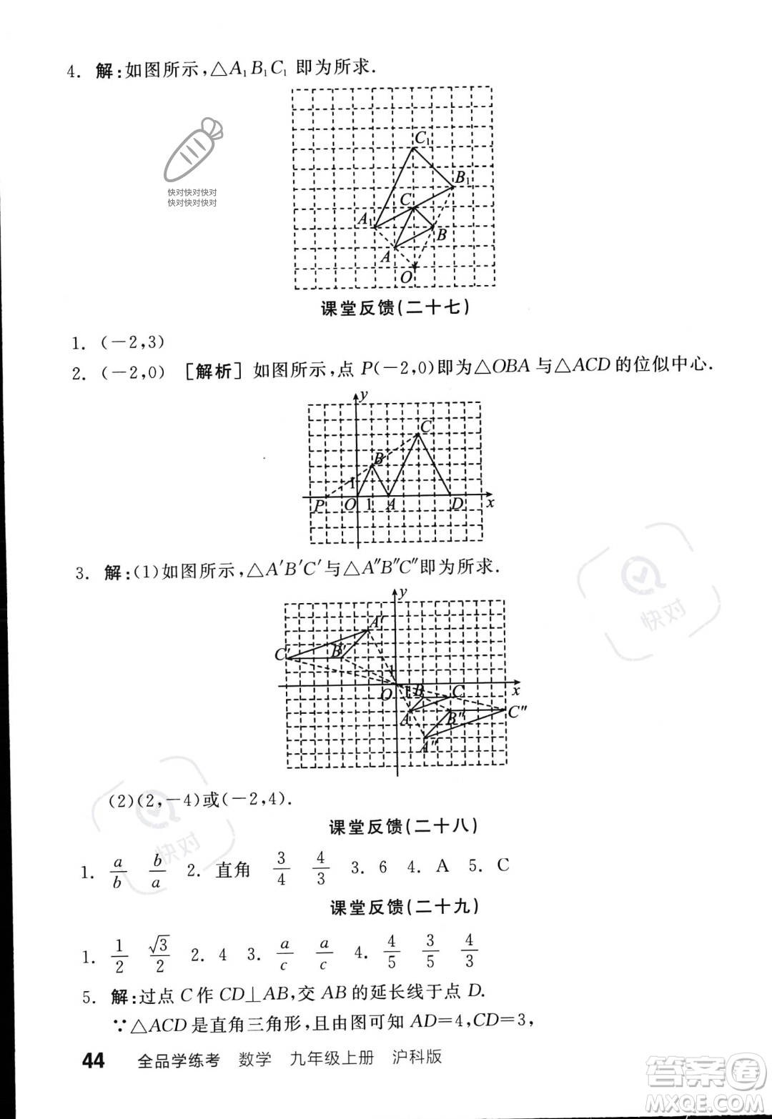 陽光出版社2023年秋季全品學(xué)練考九年級上冊數(shù)學(xué)滬科版答案