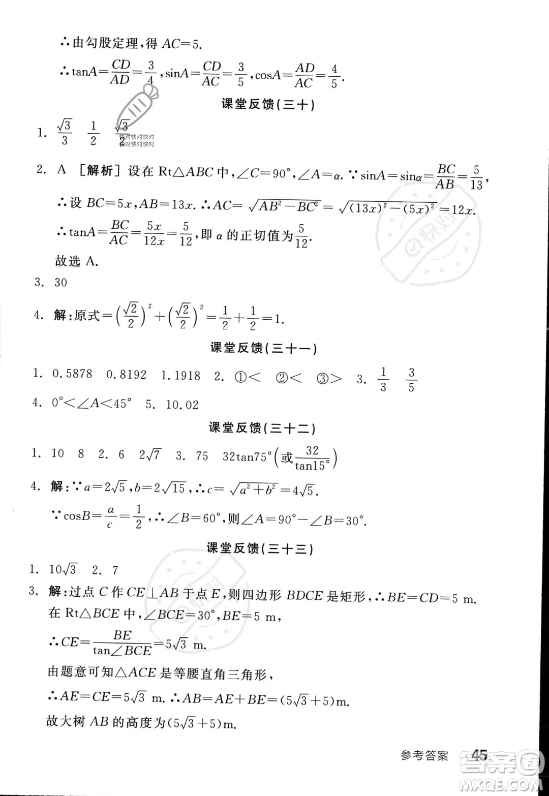 陽光出版社2023年秋季全品學(xué)練考九年級上冊數(shù)學(xué)滬科版答案