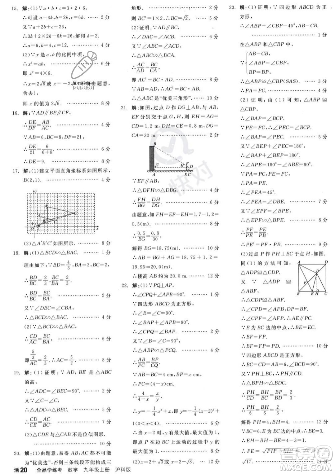 陽光出版社2023年秋季全品學(xué)練考九年級上冊數(shù)學(xué)滬科版答案