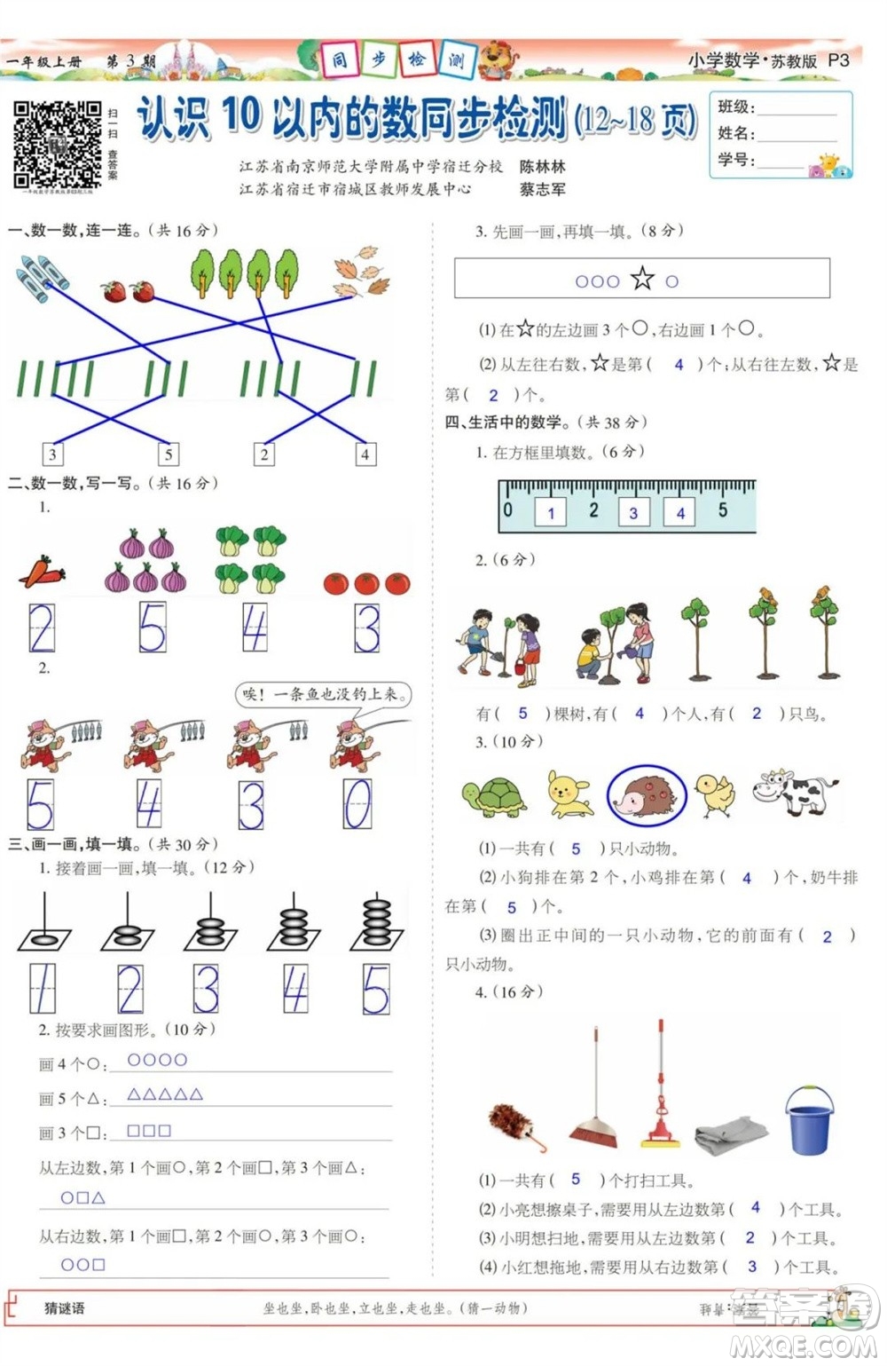 2023年秋少年智力開(kāi)發(fā)報(bào)一年級(jí)數(shù)學(xué)上冊(cè)蘇教版第1-4期答案