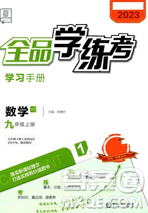 陽光出版社2023年秋季全品學(xué)練考九年級(jí)上冊(cè)數(shù)學(xué)華師版答案