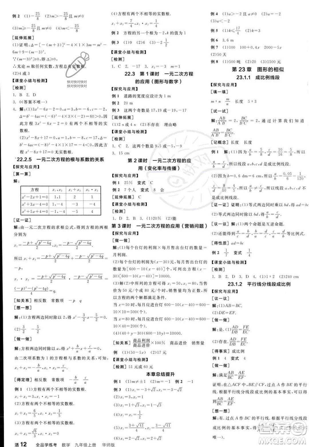 陽光出版社2023年秋季全品學(xué)練考九年級(jí)上冊(cè)數(shù)學(xué)華師版答案