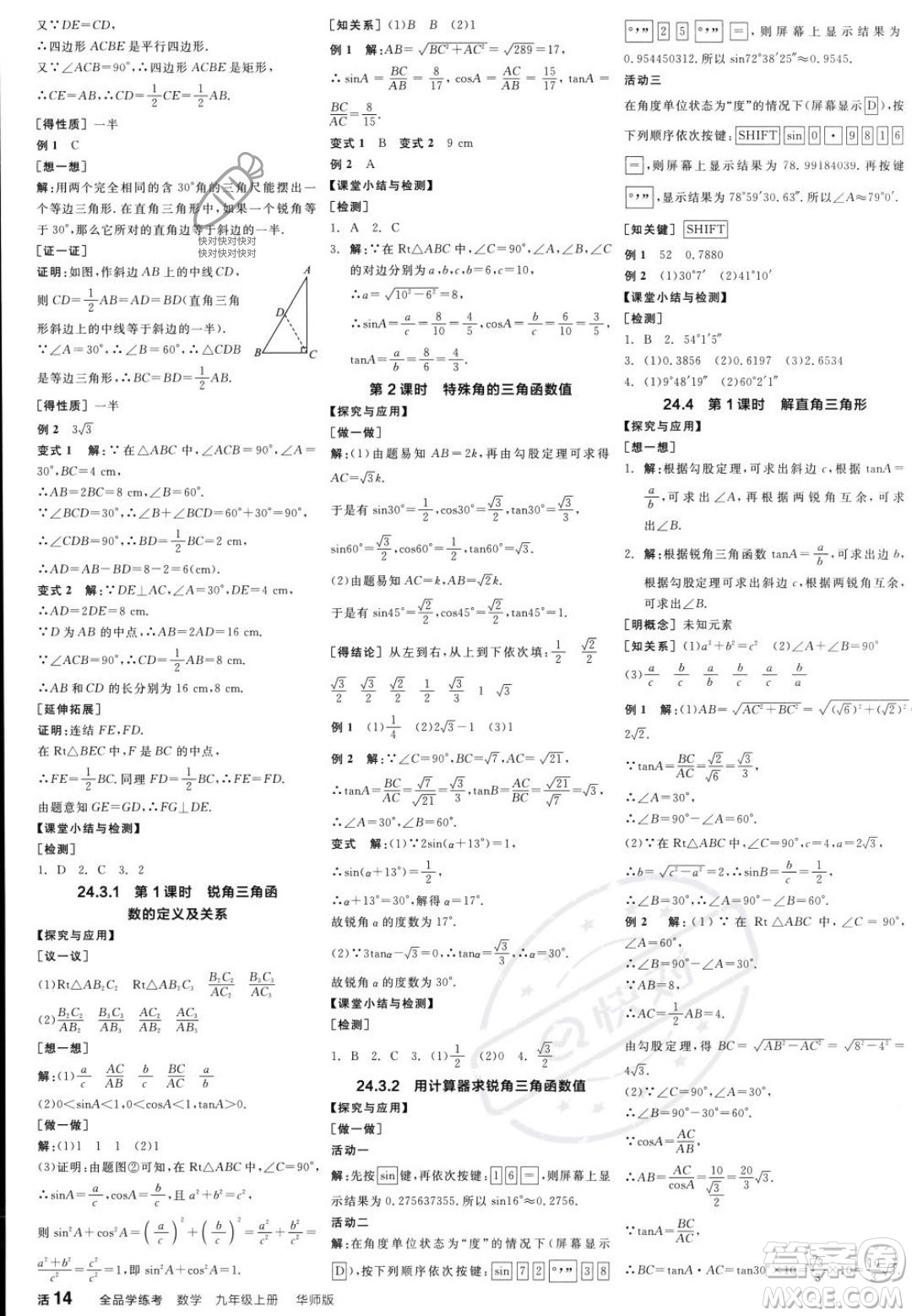 陽光出版社2023年秋季全品學(xué)練考九年級(jí)上冊(cè)數(shù)學(xué)華師版答案