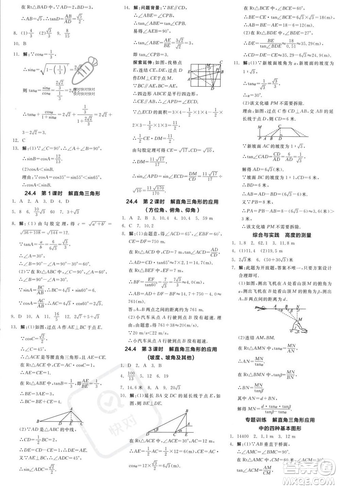 陽光出版社2023年秋季全品學(xué)練考九年級(jí)上冊(cè)數(shù)學(xué)華師版答案