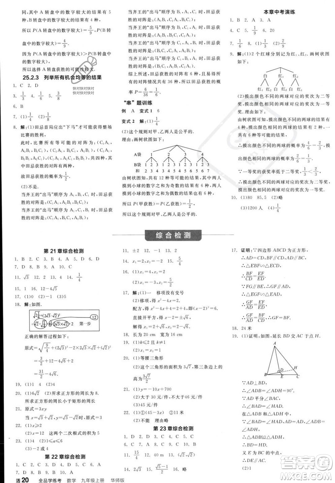 陽光出版社2023年秋季全品學(xué)練考九年級(jí)上冊(cè)數(shù)學(xué)華師版答案