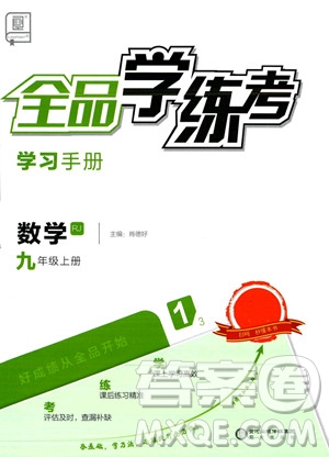 陽(yáng)光出版社2023年秋季全品學(xué)練考九年級(jí)上冊(cè)數(shù)學(xué)人教版答案