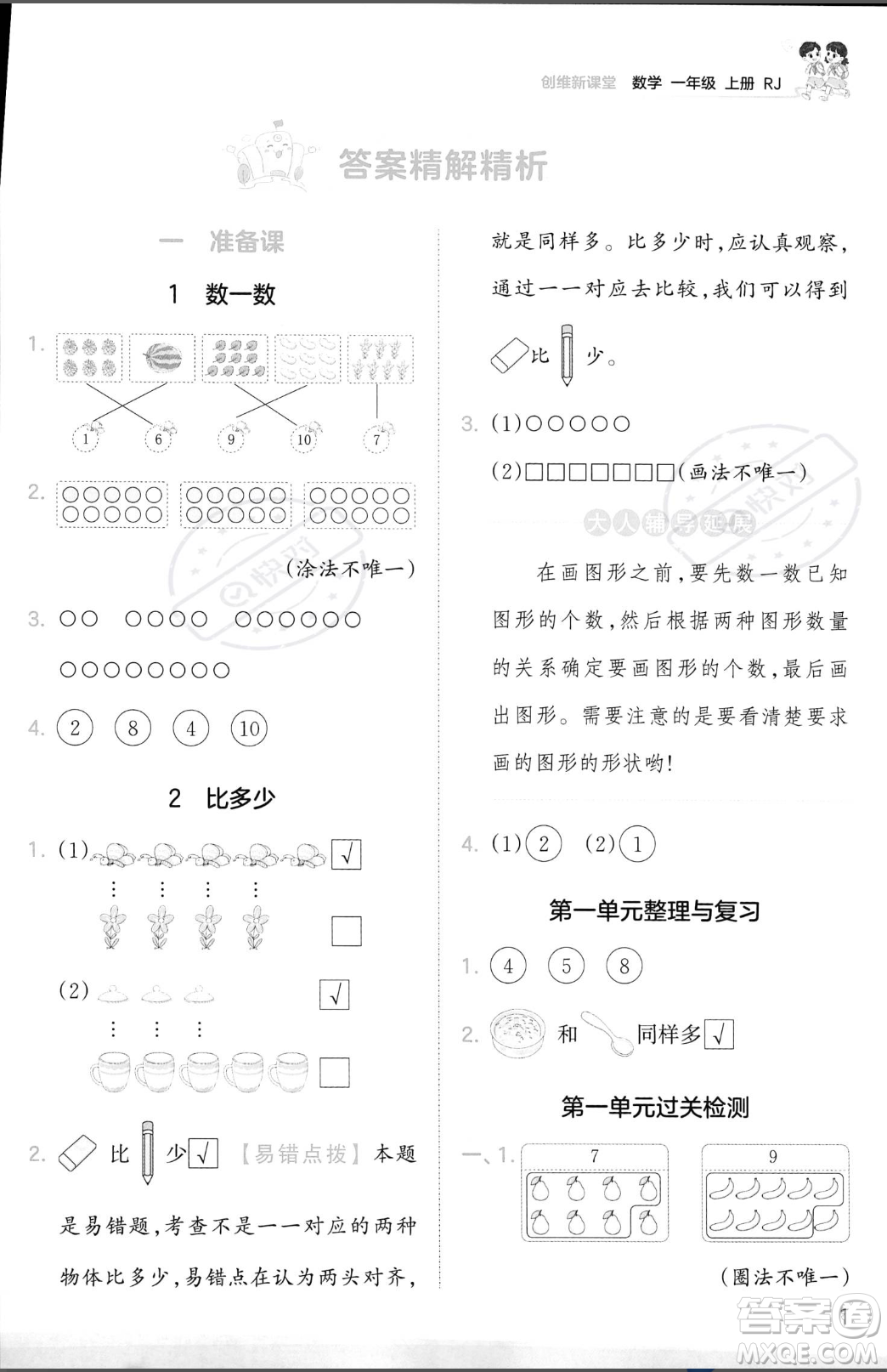 江西人民出版社2023年秋季王朝霞創(chuàng)維新課堂一年級上冊數(shù)學(xué)人教版答案