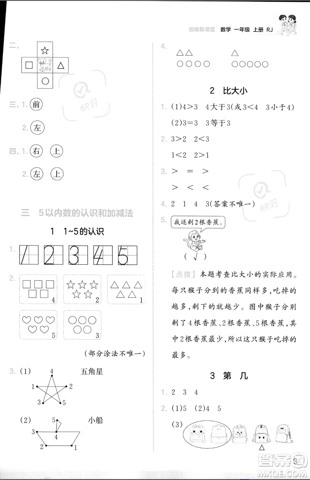 江西人民出版社2023年秋季王朝霞創(chuàng)維新課堂一年級上冊數(shù)學(xué)人教版答案