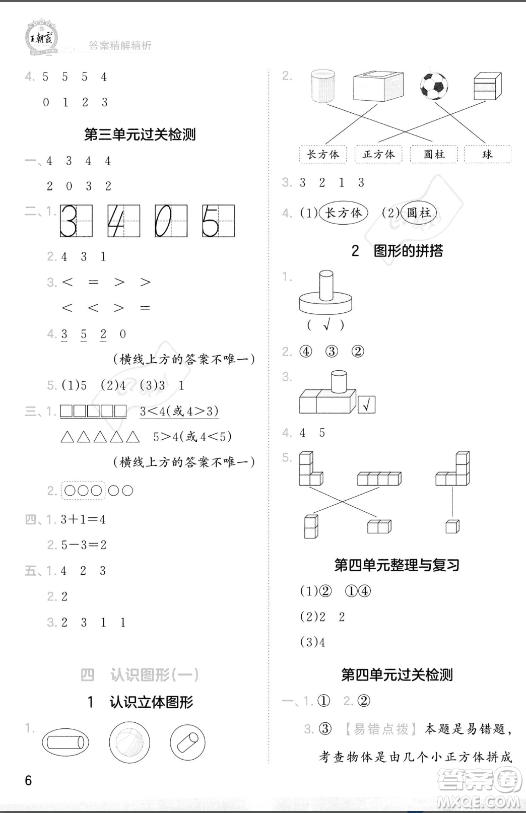 江西人民出版社2023年秋季王朝霞創(chuàng)維新課堂一年級上冊數(shù)學(xué)人教版答案