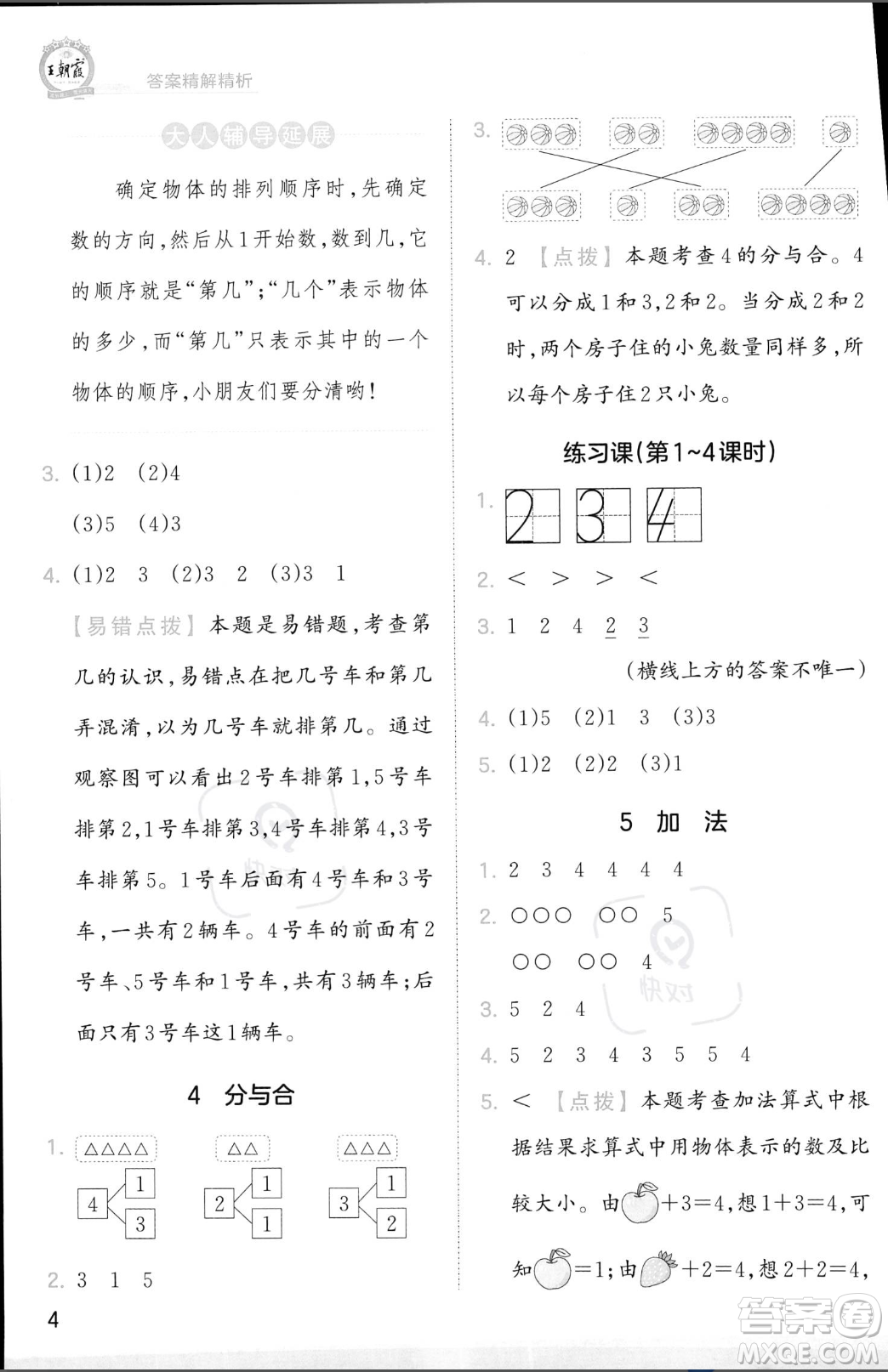 江西人民出版社2023年秋季王朝霞創(chuàng)維新課堂一年級上冊數(shù)學(xué)人教版答案