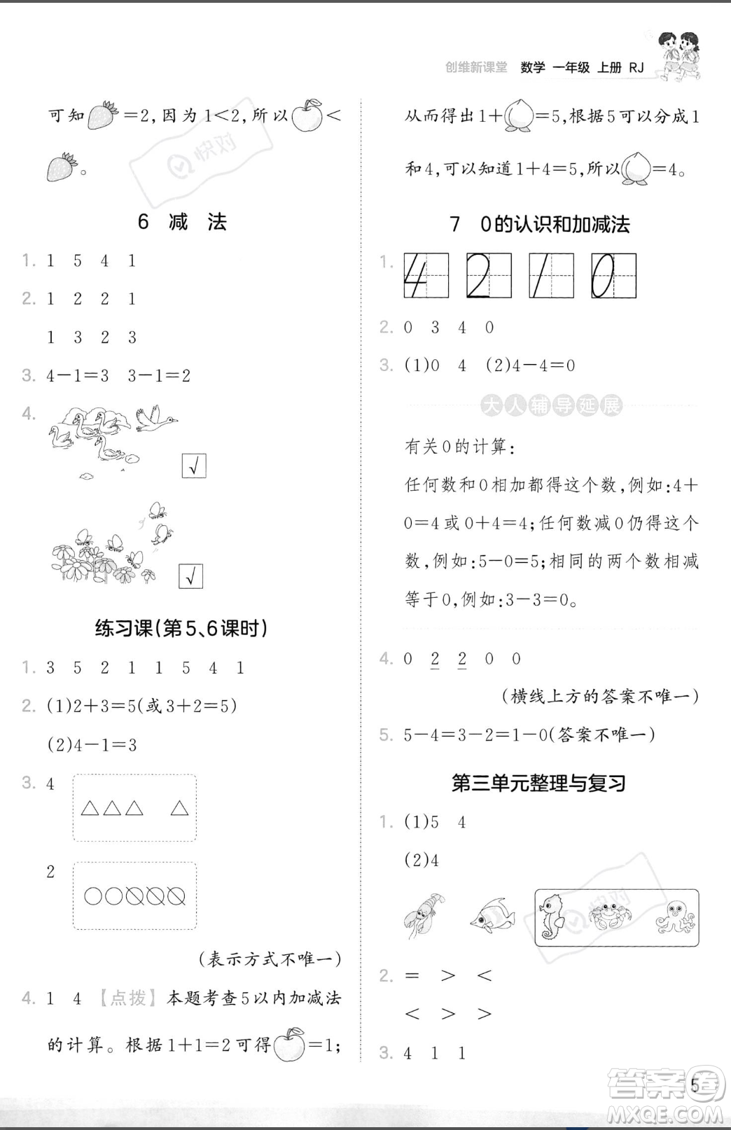 江西人民出版社2023年秋季王朝霞創(chuàng)維新課堂一年級上冊數(shù)學(xué)人教版答案