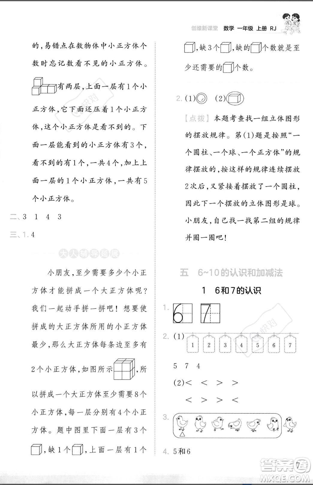 江西人民出版社2023年秋季王朝霞創(chuàng)維新課堂一年級上冊數(shù)學(xué)人教版答案