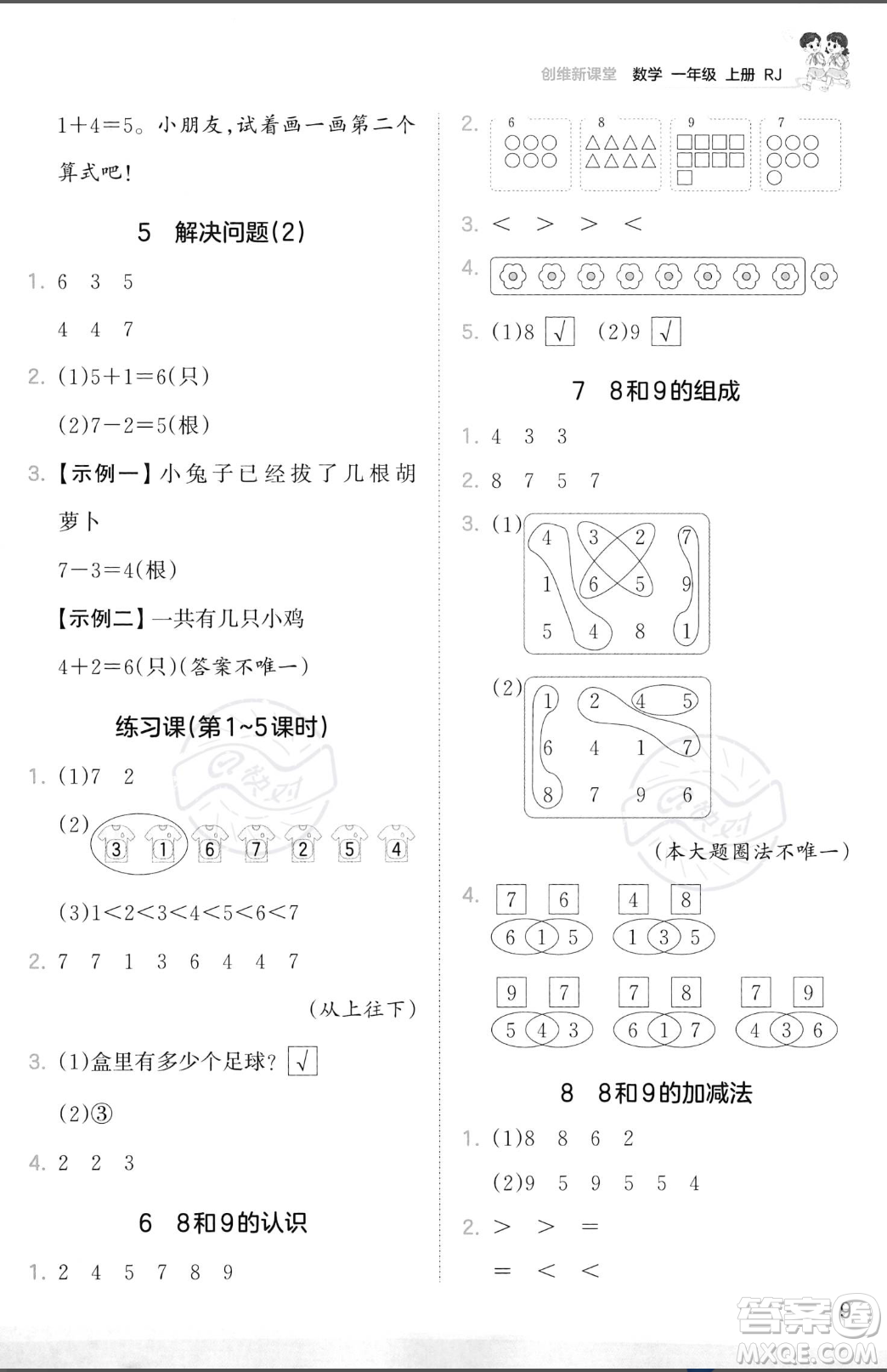 江西人民出版社2023年秋季王朝霞創(chuàng)維新課堂一年級上冊數(shù)學(xué)人教版答案