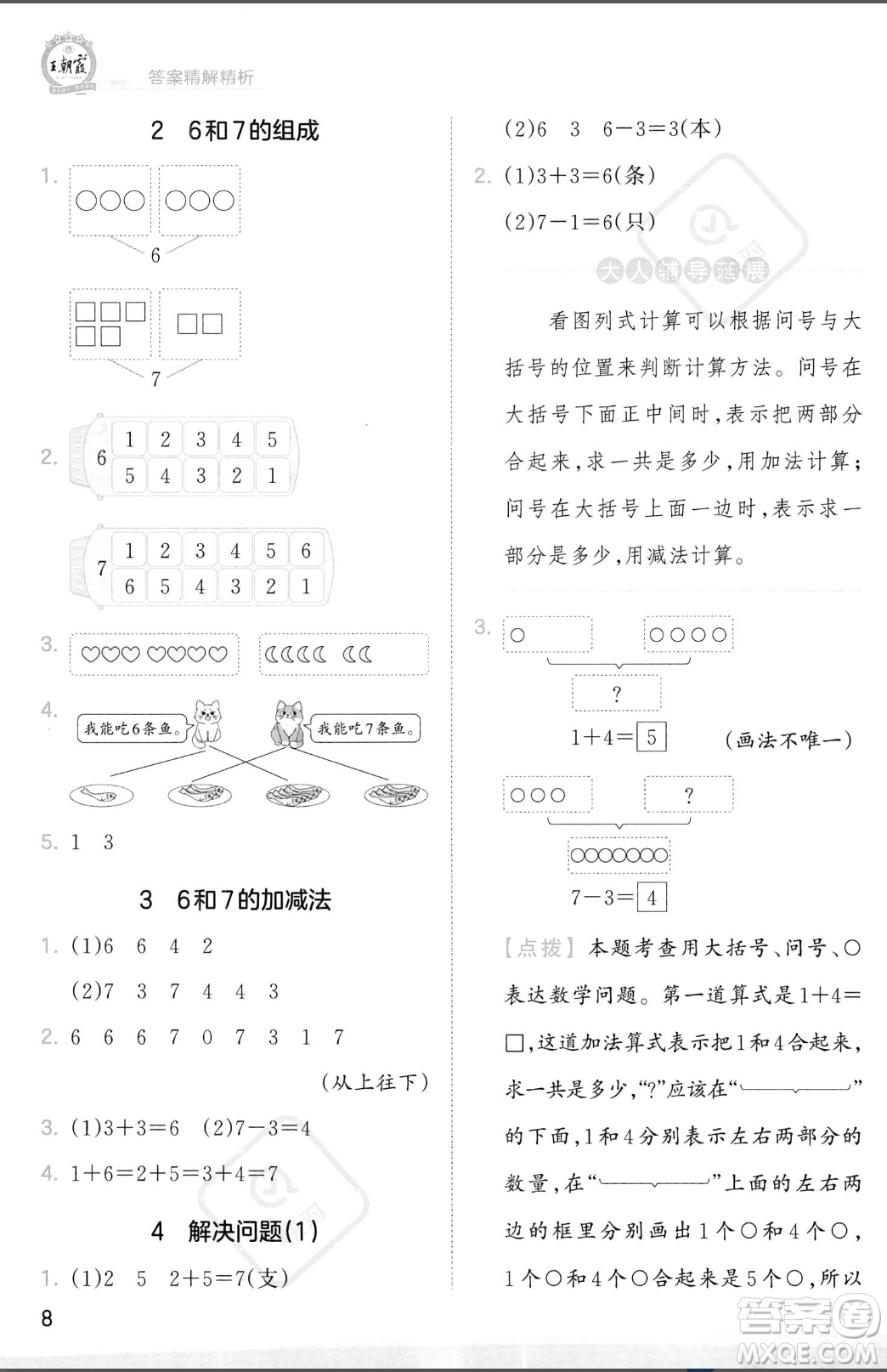 江西人民出版社2023年秋季王朝霞創(chuàng)維新課堂一年級上冊數(shù)學(xué)人教版答案