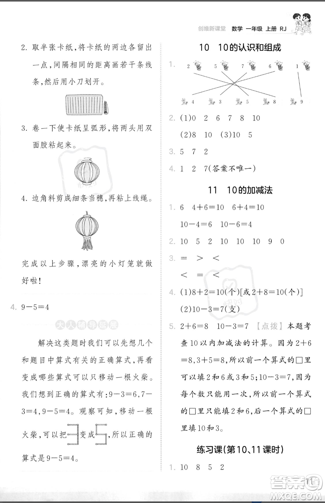 江西人民出版社2023年秋季王朝霞創(chuàng)維新課堂一年級上冊數(shù)學(xué)人教版答案