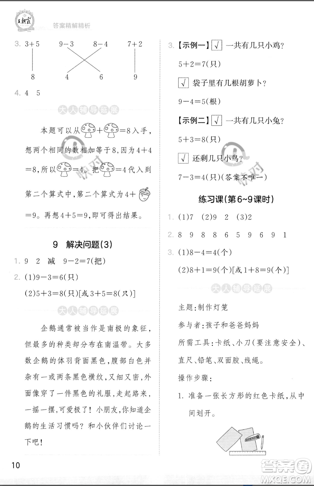 江西人民出版社2023年秋季王朝霞創(chuàng)維新課堂一年級上冊數(shù)學(xué)人教版答案