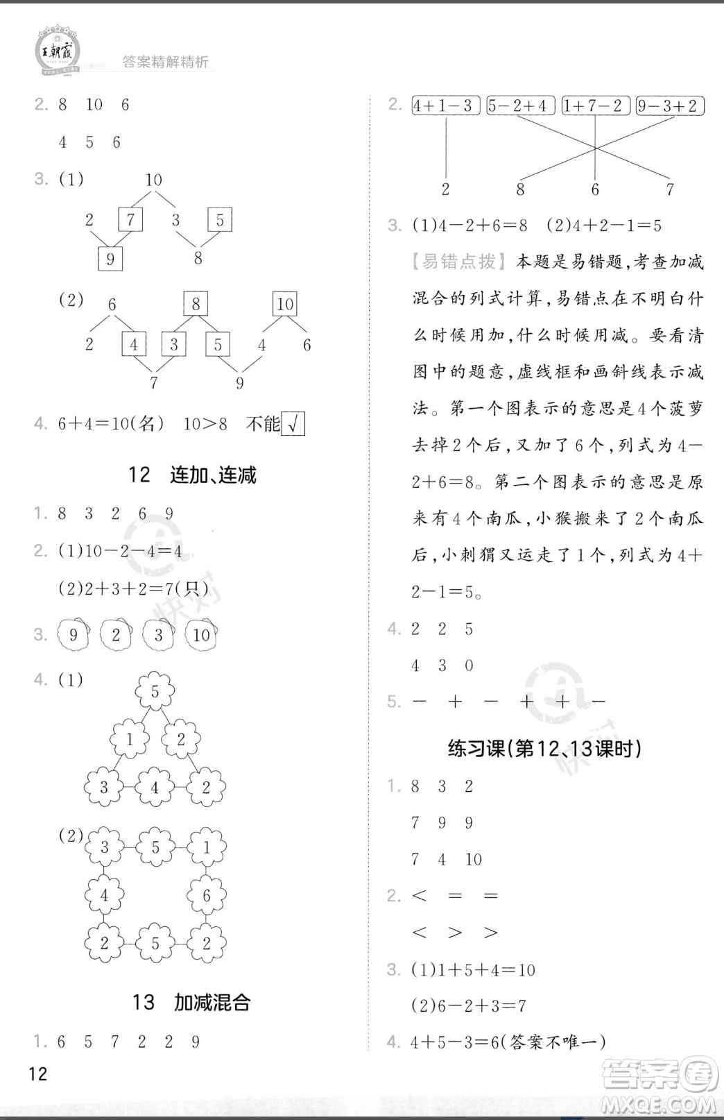 江西人民出版社2023年秋季王朝霞創(chuàng)維新課堂一年級上冊數(shù)學(xué)人教版答案