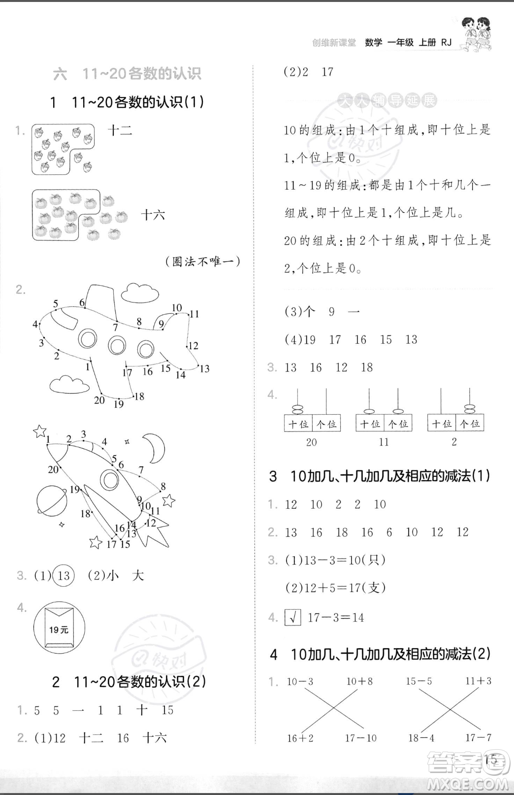 江西人民出版社2023年秋季王朝霞創(chuàng)維新課堂一年級上冊數(shù)學(xué)人教版答案