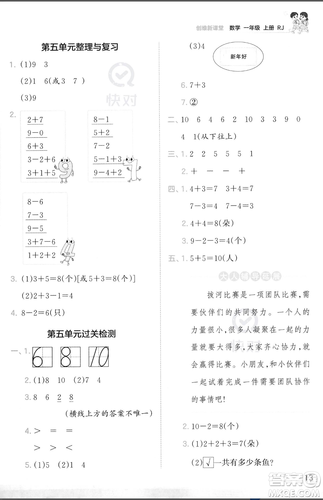 江西人民出版社2023年秋季王朝霞創(chuàng)維新課堂一年級上冊數(shù)學(xué)人教版答案