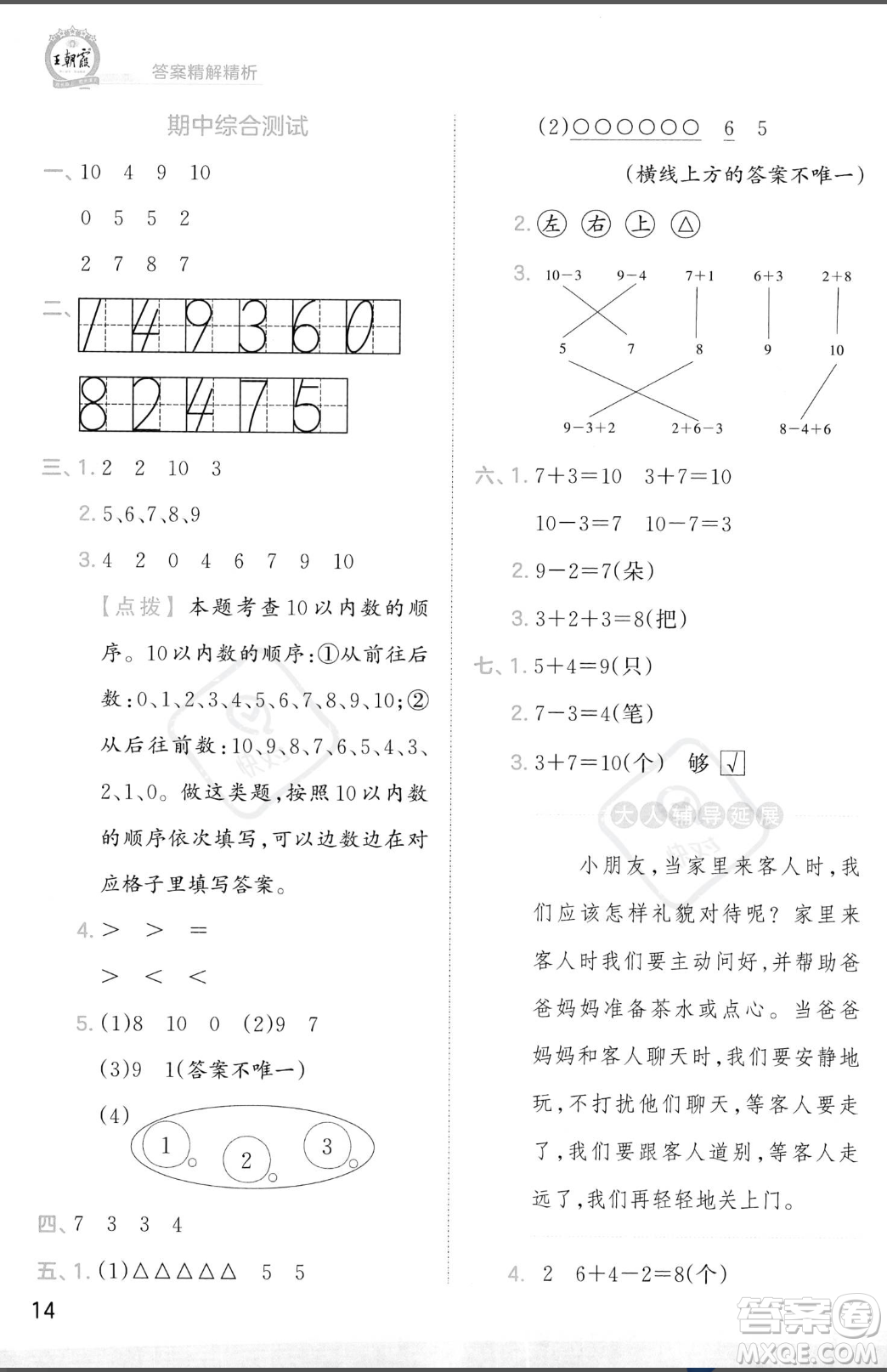 江西人民出版社2023年秋季王朝霞創(chuàng)維新課堂一年級上冊數(shù)學(xué)人教版答案