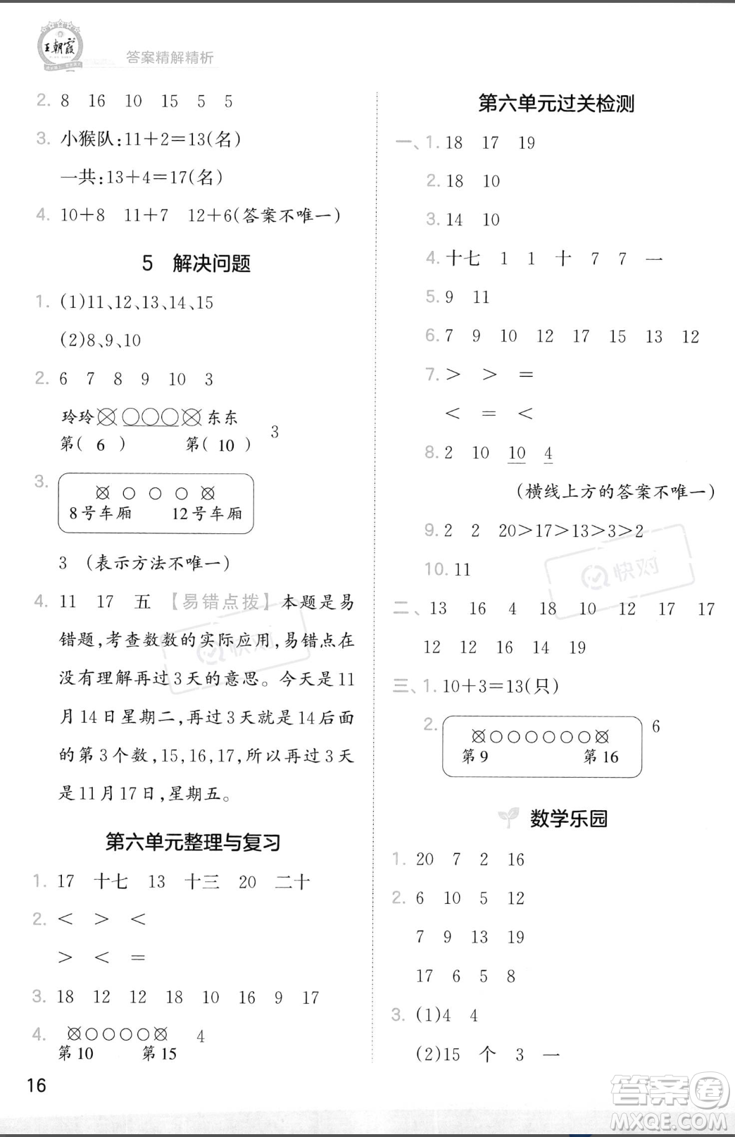 江西人民出版社2023年秋季王朝霞創(chuàng)維新課堂一年級上冊數(shù)學(xué)人教版答案