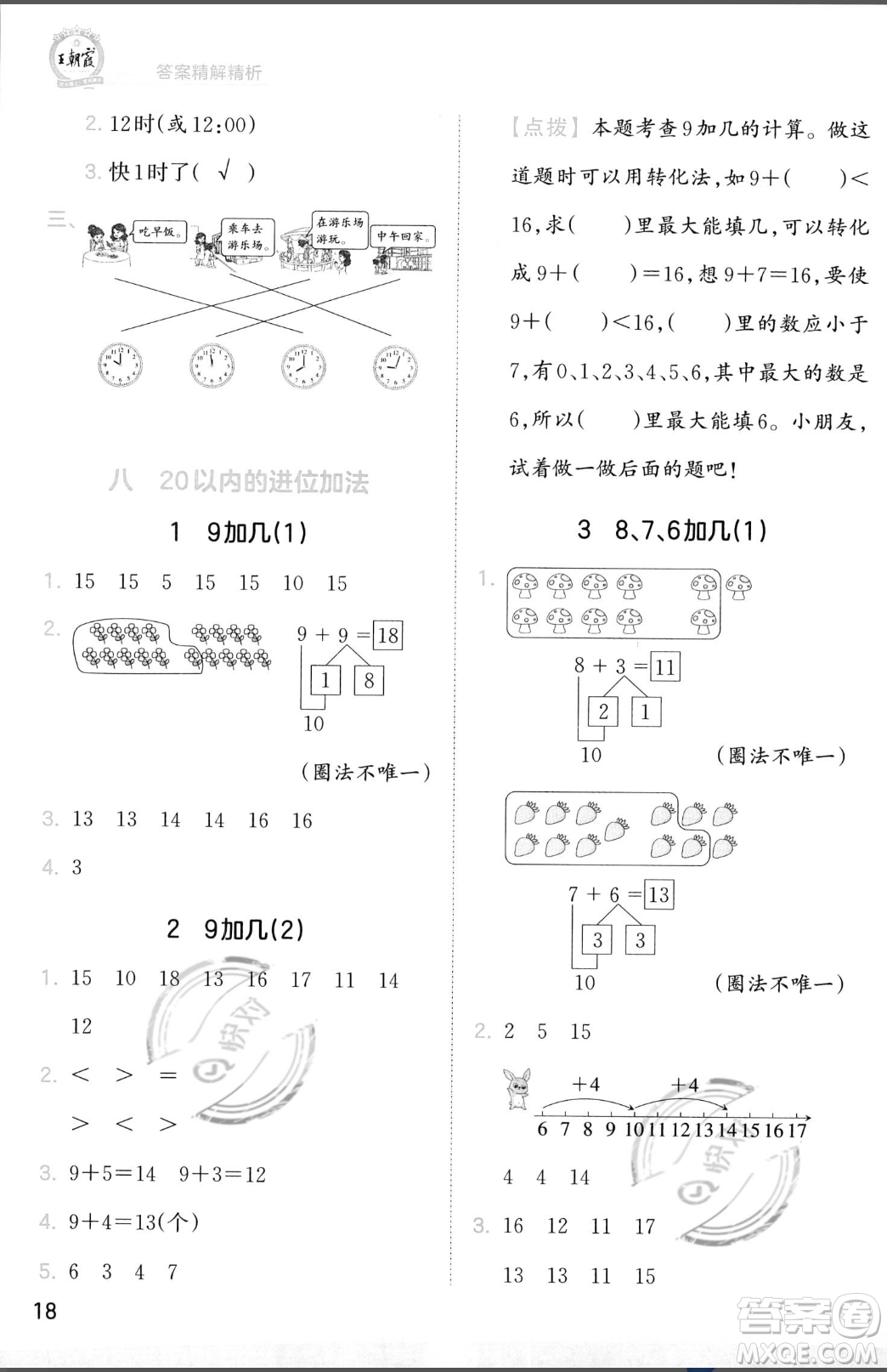 江西人民出版社2023年秋季王朝霞創(chuàng)維新課堂一年級上冊數(shù)學(xué)人教版答案