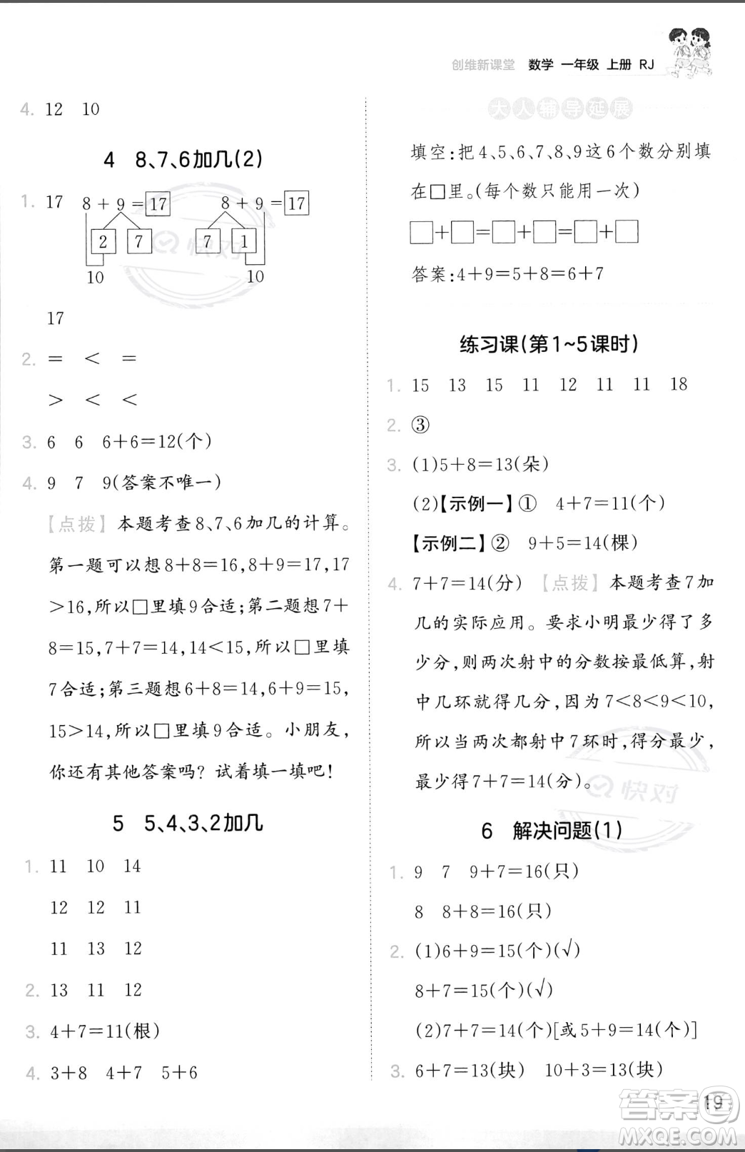 江西人民出版社2023年秋季王朝霞創(chuàng)維新課堂一年級上冊數(shù)學(xué)人教版答案