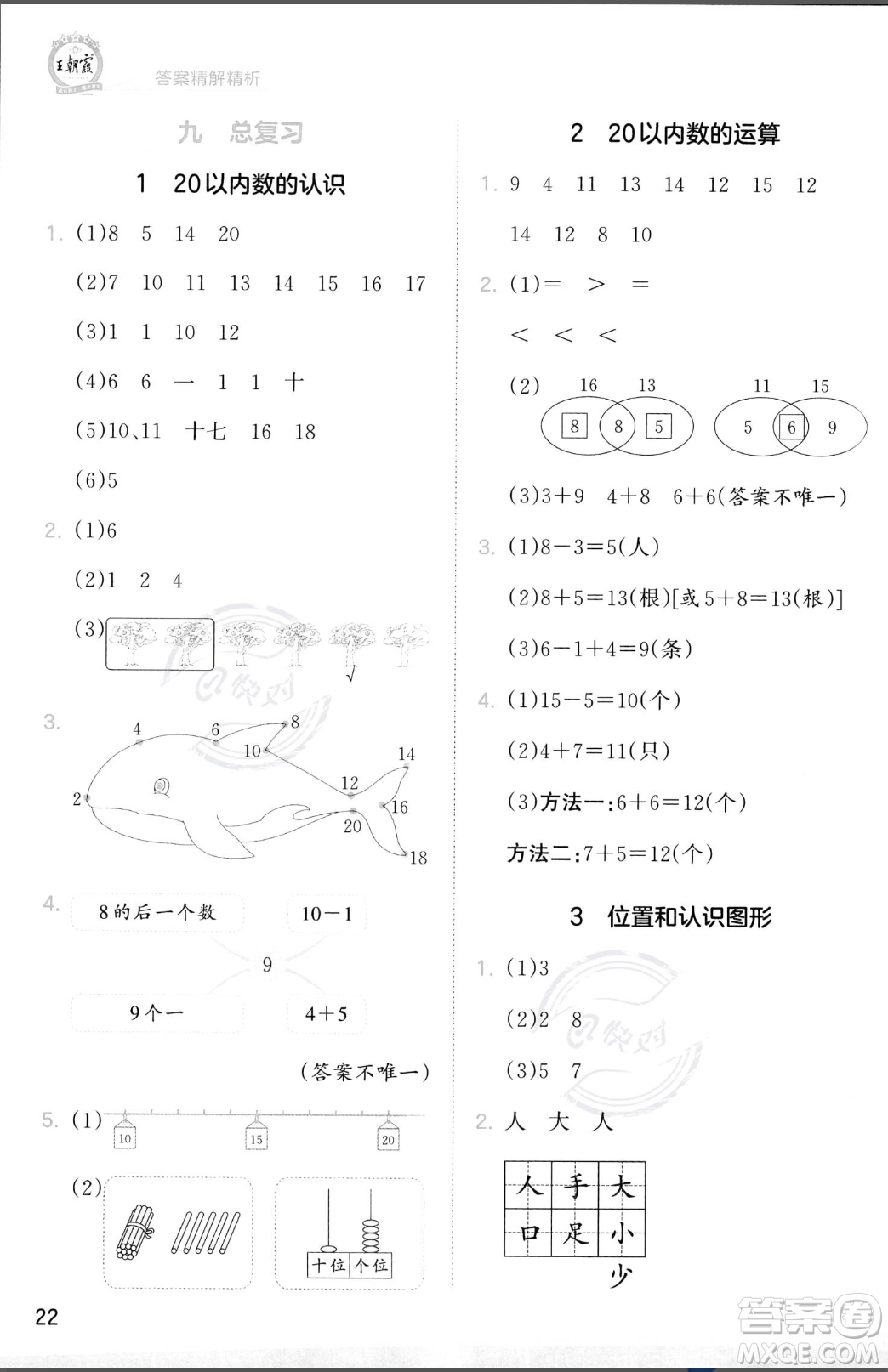 江西人民出版社2023年秋季王朝霞創(chuàng)維新課堂一年級上冊數(shù)學(xué)人教版答案