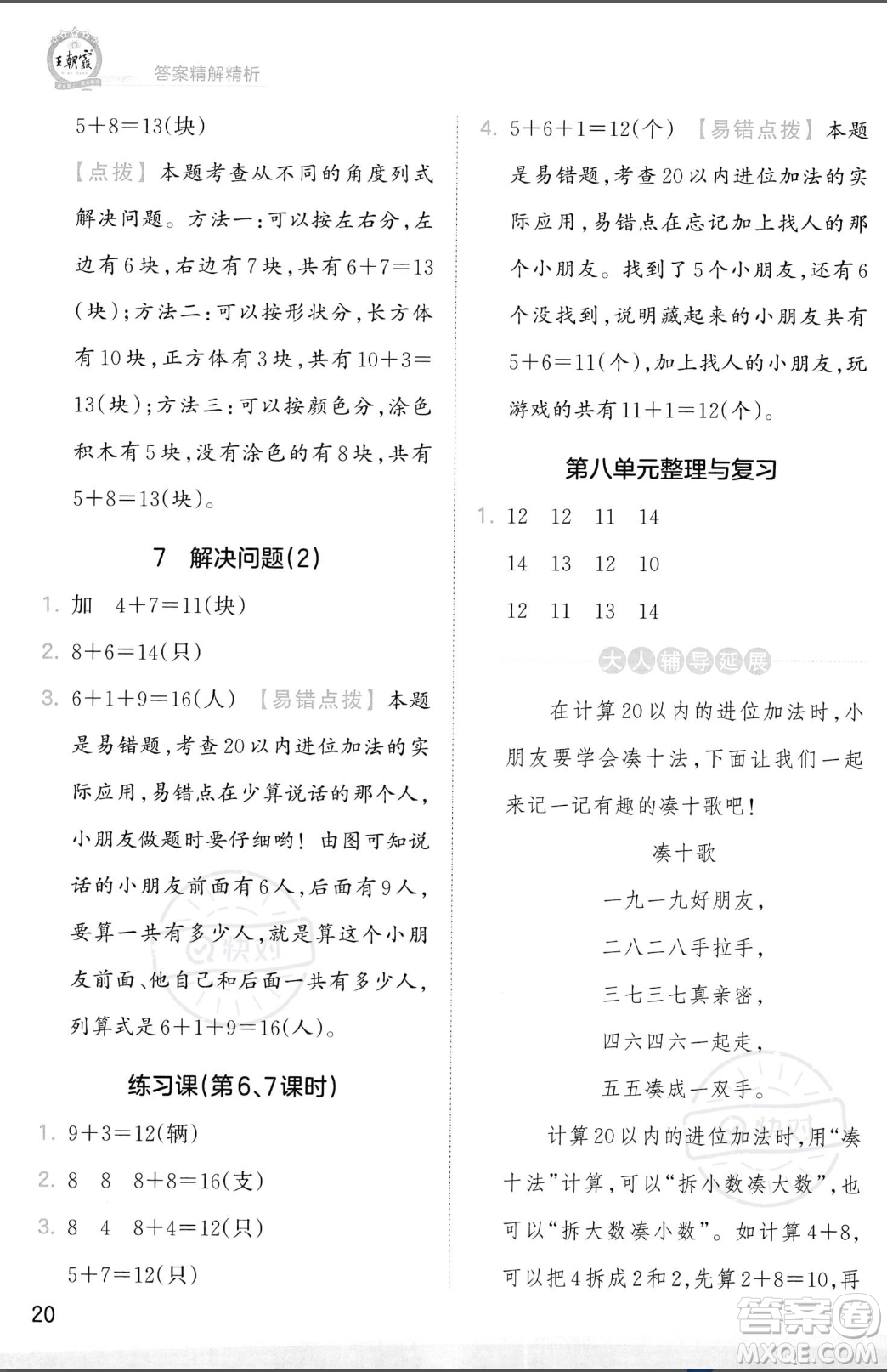 江西人民出版社2023年秋季王朝霞創(chuàng)維新課堂一年級上冊數(shù)學(xué)人教版答案