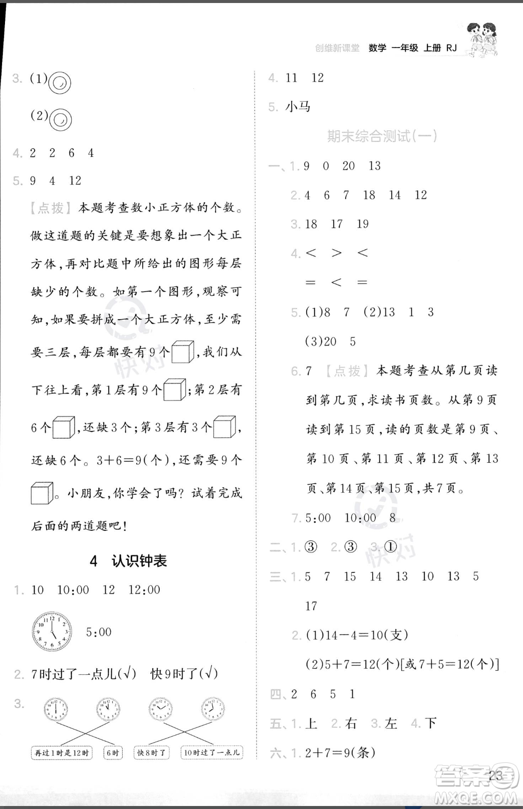 江西人民出版社2023年秋季王朝霞創(chuàng)維新課堂一年級上冊數(shù)學(xué)人教版答案