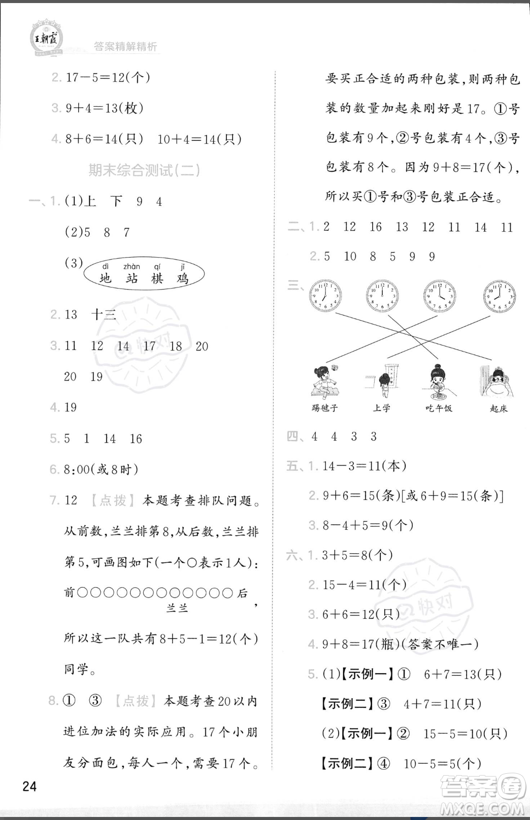 江西人民出版社2023年秋季王朝霞創(chuàng)維新課堂一年級上冊數(shù)學(xué)人教版答案