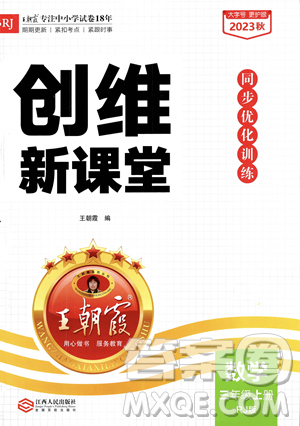 江西人民出版社2023年秋季王朝霞創(chuàng)維新課堂三年級(jí)上冊(cè)數(shù)學(xué)人教版答案