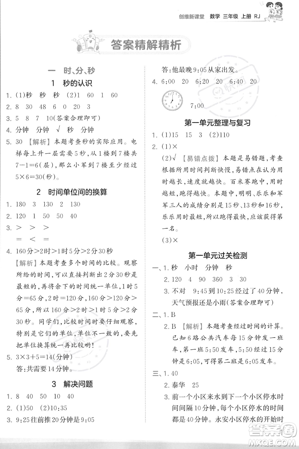 江西人民出版社2023年秋季王朝霞創(chuàng)維新課堂三年級(jí)上冊(cè)數(shù)學(xué)人教版答案