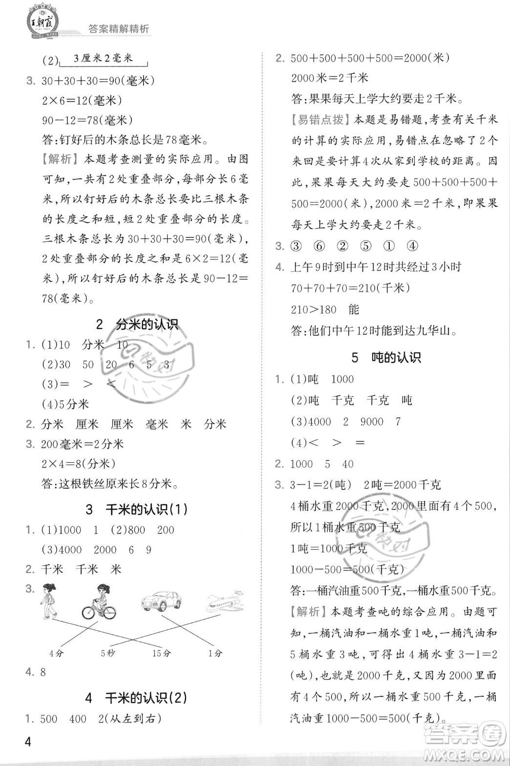 江西人民出版社2023年秋季王朝霞創(chuàng)維新課堂三年級(jí)上冊(cè)數(shù)學(xué)人教版答案