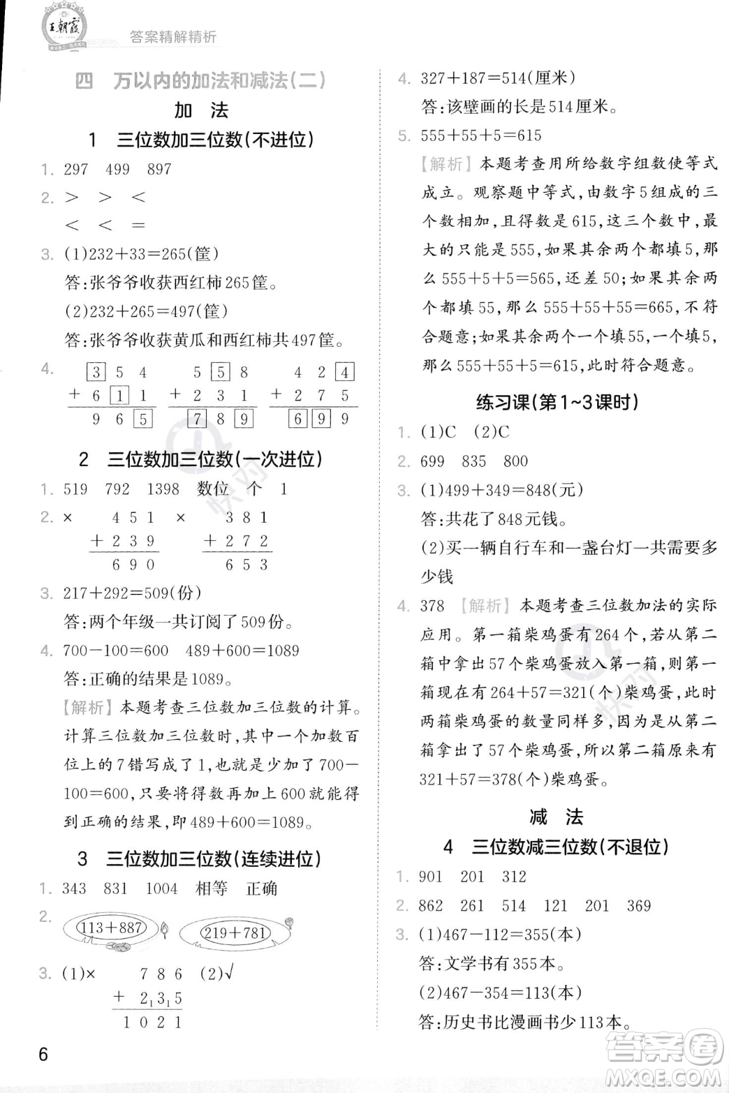 江西人民出版社2023年秋季王朝霞創(chuàng)維新課堂三年級(jí)上冊(cè)數(shù)學(xué)人教版答案