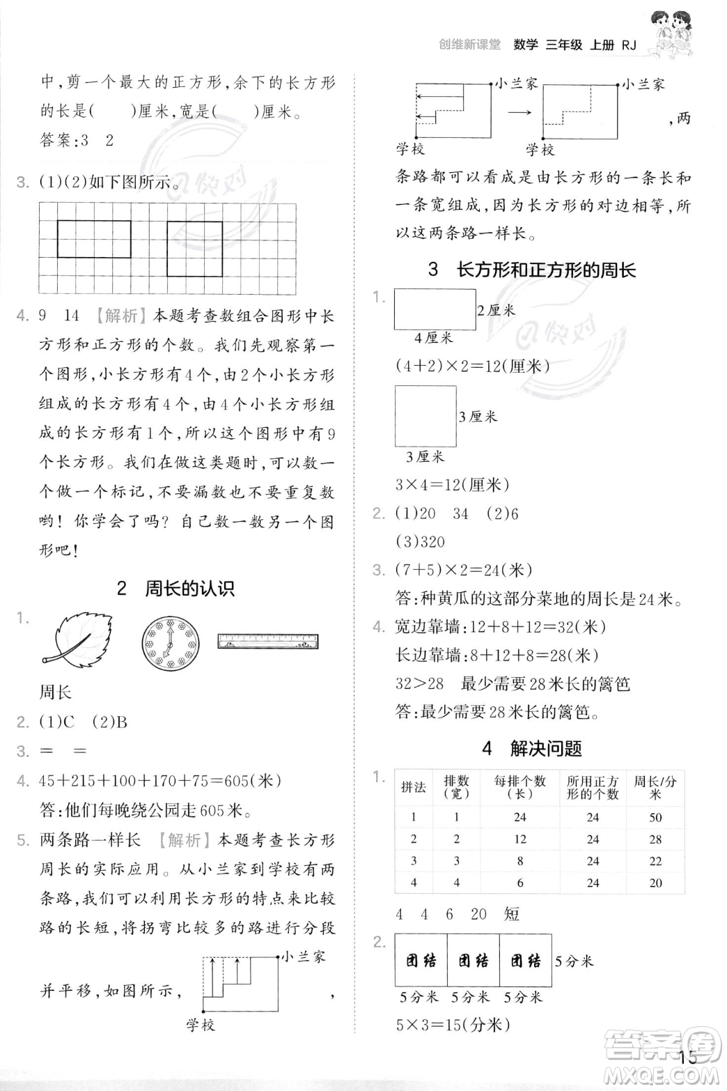 江西人民出版社2023年秋季王朝霞創(chuàng)維新課堂三年級(jí)上冊(cè)數(shù)學(xué)人教版答案