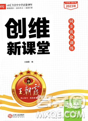 江西人民出版社2023年秋季王朝霞創(chuàng)維新課堂四年級上冊數(shù)學(xué)人教版答案